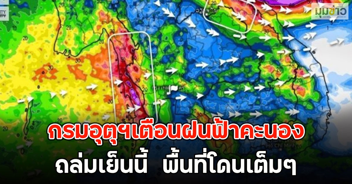 กรมอุตุฯเตือนฝนฟ้าคะนอง ถล่มเย็นนี้  พื้นที่โดนเต็มๆ