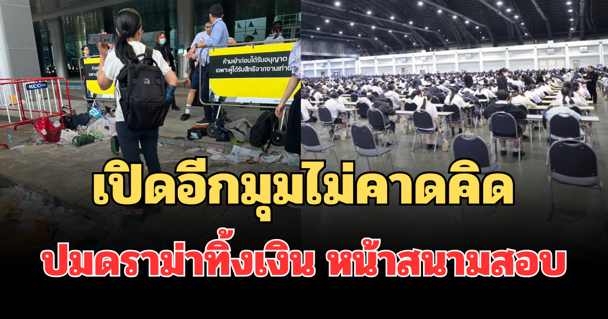 คดีพลิก! เปิดอีกมุมไม่คาดคิด ปมดราม่าทิ้งเงิน หน้าสนามสอบโรงเรียนดัง