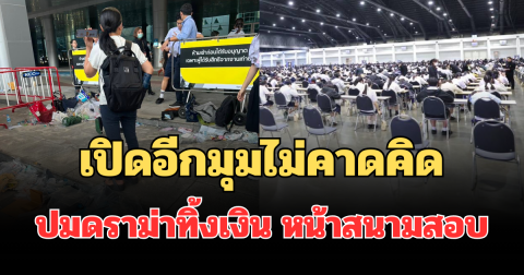 คดีพลิก! เปิดอีกมุมไม่คาดคิด ปมดราม่าทิ้งเงิน หน้าสนามสอบโรงเรียนดัง