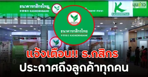 แจ้งเตือน!! ธ.กสิกร ประกาศถึงลูกค้าทุกคน