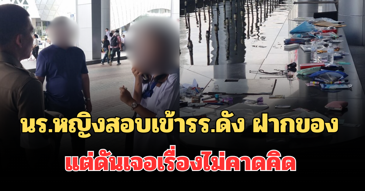 ไม่น่าเลย! นร.หญิงสอบเข้ารร.ดัง ฝากของสำคัญไว้กับผู้ปกครองคนอื่น แต่ดันเจอเรื่องไม่คาดคิด