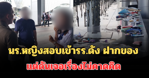ไม่น่าเลย! นร.หญิงสอบเข้ารร.ดัง ฝากของสำคัญไว้กับผู้ปกครองคนอื่น แต่ดันเจอเรื่องไม่คาดคิด