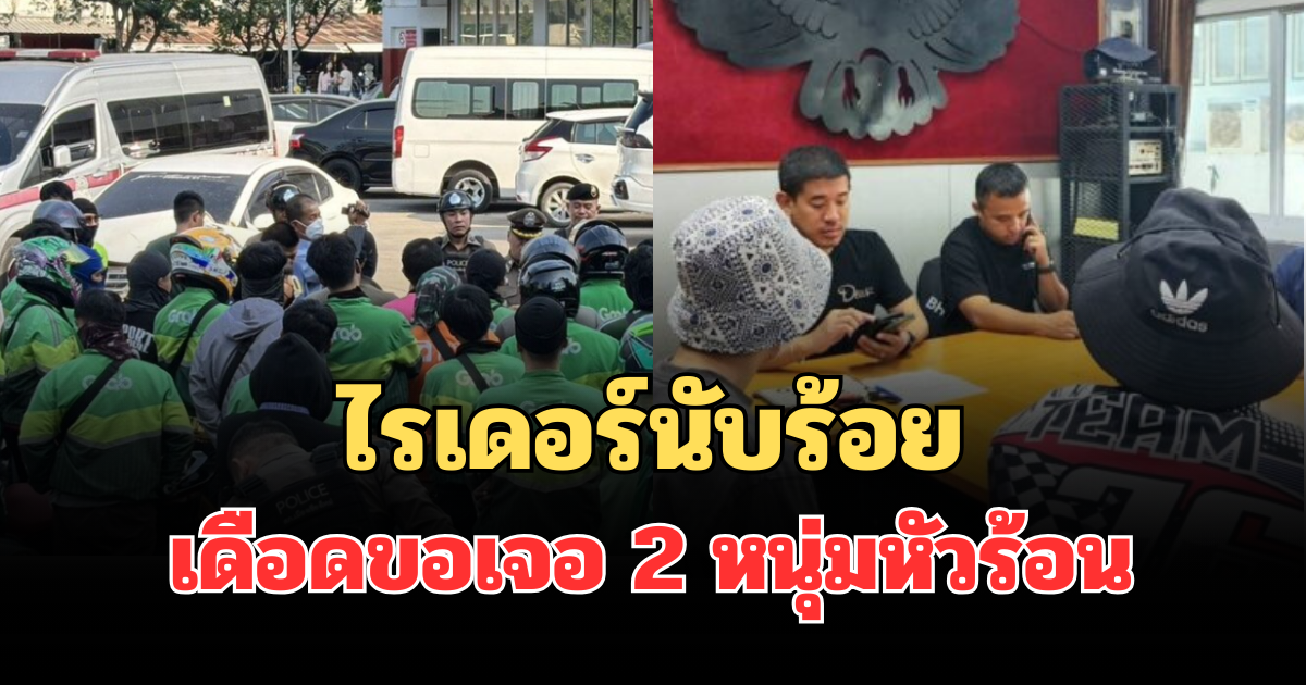 รอดูหน้า! ไรเดอร์นับร้อย เดือดจัด ขอเจอ 2 หนุ่มหัวร้อน รุมทำร้ายไรเดอร์สาหัส