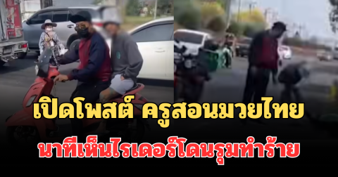นับถือใจเลย! เปิดโพสต์ ครูสอนมวยไทย นาทีเห็นไรเดอร์โดนรุมทำร้ายกลางถนน