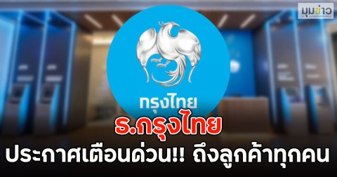 ธ.กรุงไทย ประกาศเตือนด่วน!! ถึงลูกค้าทุกคน