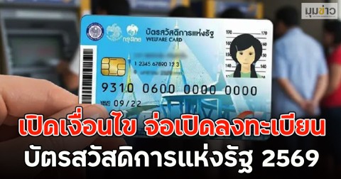 เปิดเงื่อนไข จ่อเปิดลงทะเบียน บัตรสวัสดิการแห่งรัฐ 2569