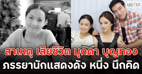 วงการเศร้า!! สาเหตุ เสียชีวิต มุกดา บุญทอง ภรรยานักแสดงดัง หนึ่ง นึกคิด