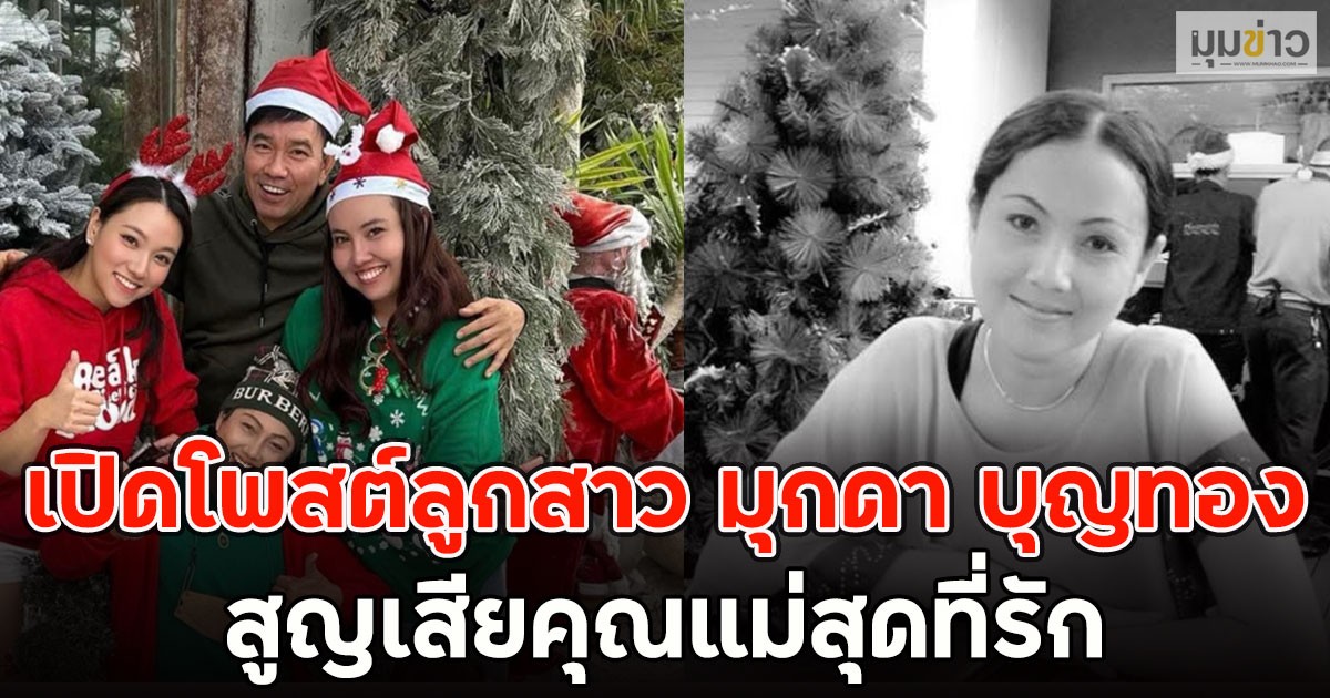 สุดเศร้า!! เปิดโพสต์ลูกสาว มุกดา บุญทอง สูญเสียคุณแม่สุดที่รัก