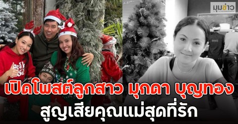 สุดเศร้า!! เปิดโพสต์ลูกสาว มุกดา บุญทอง สูญเสียคุณแม่สุดที่รัก