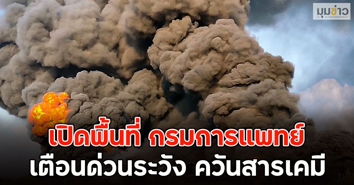 เปิดพื้นที่ กรมการแพทย์ เตือนด่วนระวัง ควันสารเคมี