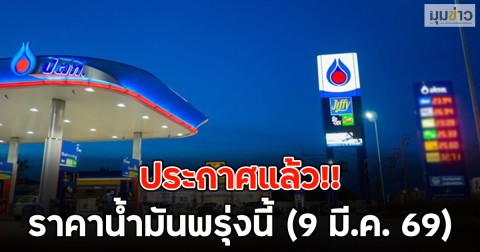 ประกาศแล้ว!! ราคาน้ำมันพรุ่งนี้ (9 มี.ค. 69)