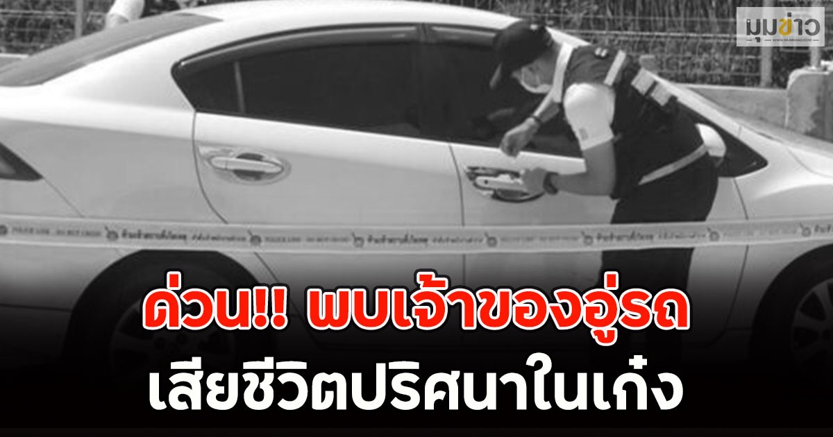 ด่วน!! พบเจ้าของอู่รถ เสียชีวิตปริศนาในเก๋ง