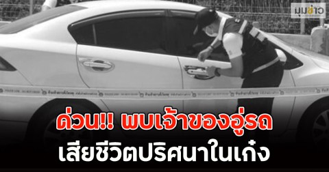 ด่วน!! พบเจ้าของอู่รถ เสียชีวิตปริศนาในเก๋ง