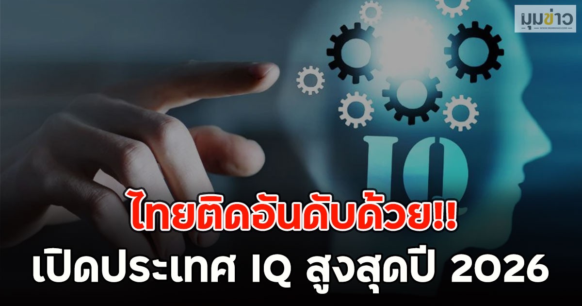 ไทยติดอันดับด้วย!! เปิดประเทศ IQ สูงสุดปี 2026