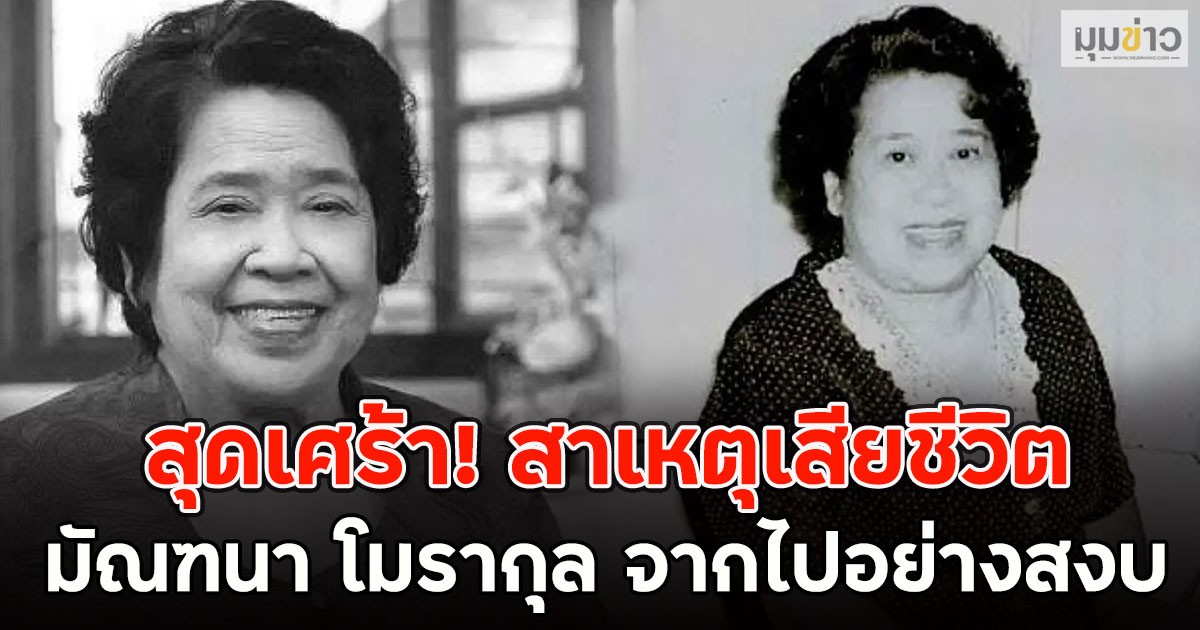 สุดเศร้า! สาเหตุเสียชีวิต มัณฑนา โมรากุล จากไปอย่างสงบ