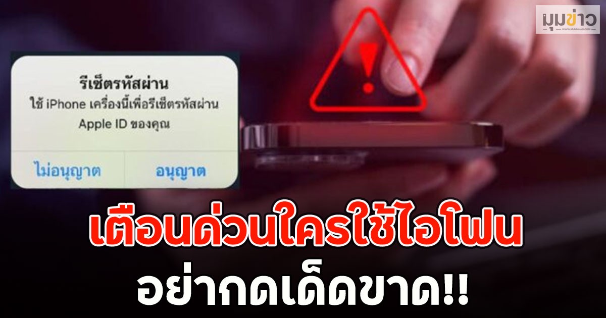 เตือนด่วนใครใช้ไอโฟน อย่ากดเด็ดขาด!!