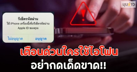 เตือนด่วนใครใช้ไอโฟน อย่ากดเด็ดขาด!!