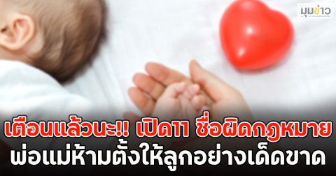เตือนแล้วนะ!! เปิด11 ชื่อผิดกฎหมาย พ่อแม่ห้ามตั้งให้ลูกอย่างเด็ดขาด