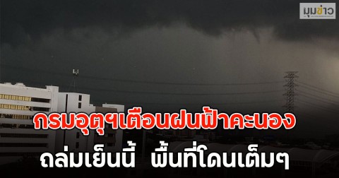 กรมอุตุฯเตือนฝนฟ้าคะนอง ถล่มเย็นนี้  พื้นที่โดนเต็มๆ