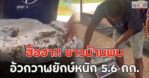 ฮือฮา!! ชาวบ้านพบ อ้วกวาฬยักษ์หนัก 5.6 กก.