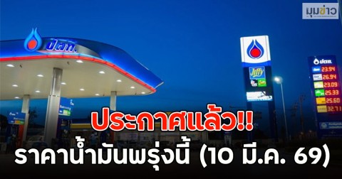 ประกาศแล้ว!! ราคาน้ำมันพรุ่งนี้ (10 มี.ค. 69)