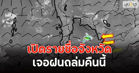 เปิดรายชื่อจังหวัด เจอฝนถล่มคืนนี้