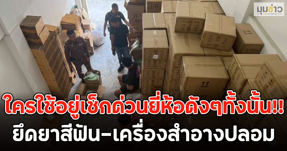 ใครใช้อยู่เช็กด่วน!! ยึดยาสีฟัน-เครื่องสำอางปลอม ยี่ห้อดังๆทั้งนั้น