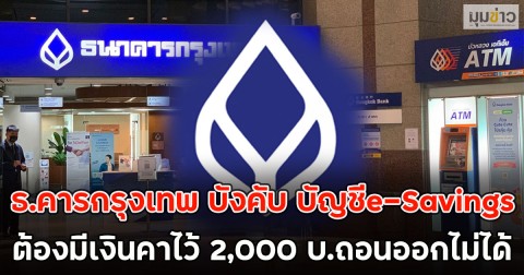 ธ.คารกรุงเทพ บังคับ บัญชีe-Savings ต้องมีเงินคาไว้ 2,000 บ.ถอนออกไม่ได้