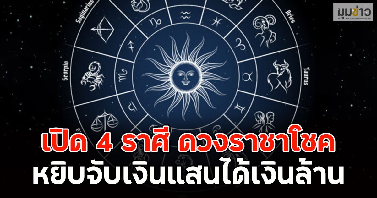 เปิด 4 ราศี ดวงราชาโชค หยิบจับเงินแสนได้เงินล้าน