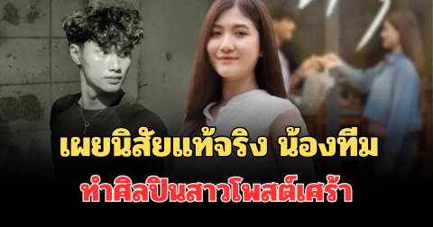ไม่คิดเลย! เผยนิสัยแท้จริง น้องทีม พระเอก MV ก่อนเสียชีวิต ทำศิลปินสาวโพสต์เศร้า