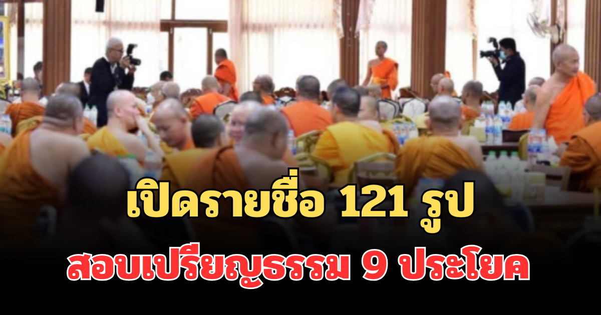 สุดยอด! เปิดรายชื่อ 121 รูป สอบเปรียญธรรม 9 ประโยค มากสุดในประวัติศาสตร์