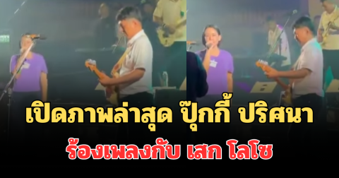 นาทีประวัติศาสตร์! เปิดภาพล่าสุด ปุ๊กกี้ ปริศนา ร้องเพลงกับ เสก โลโซ