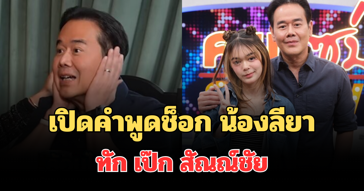 หน้าซีดทันที! เปิดคำพูดช็อก น้องลียา ทัก เป๊ก สัณณ์ชัย ถึงกับวิ่งเข้าห้องน้ำ