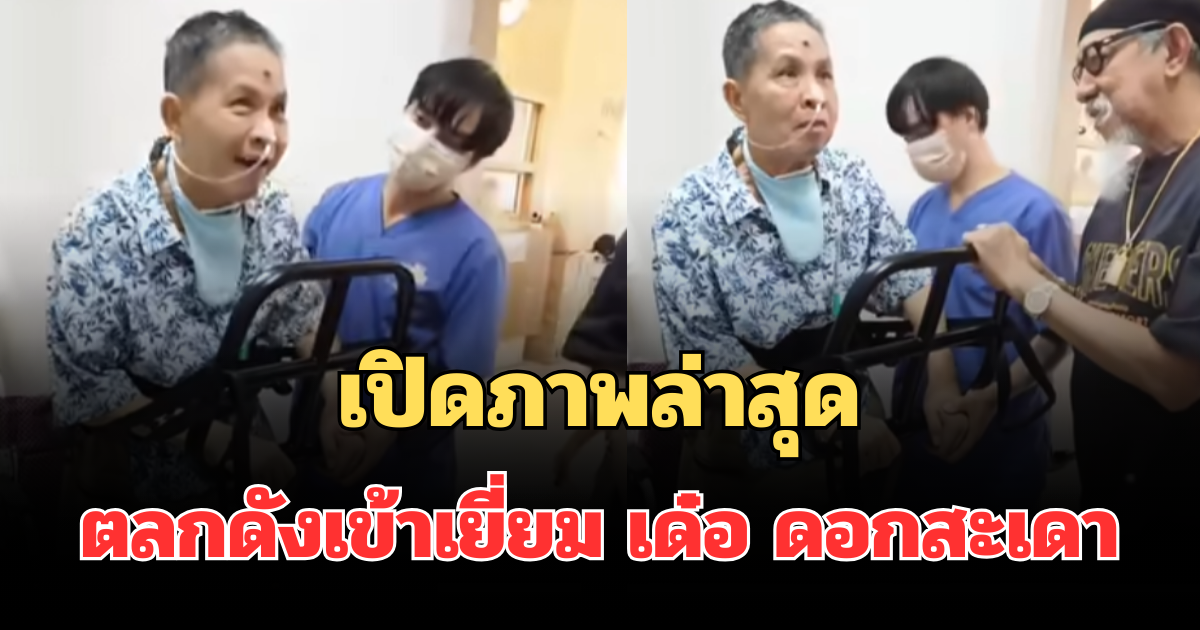 เปิดภาพล่าสุด ตลกดังเข้าเยี่ยม เด๋อ ดอกสะเดา เจ้าตัวยิ้มร่า