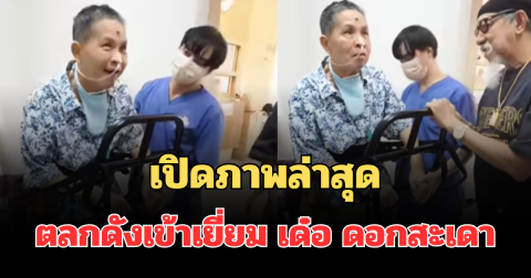 เปิดภาพล่าสุด ตลกดังเข้าเยี่ยม เด๋อ ดอกสะเดา เจ้าตัวยิ้มร่า