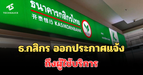 เตือนด่วน! ธ.กสิกร ออกประกาศแจ้ง ถึงผู้ใช้บริการ