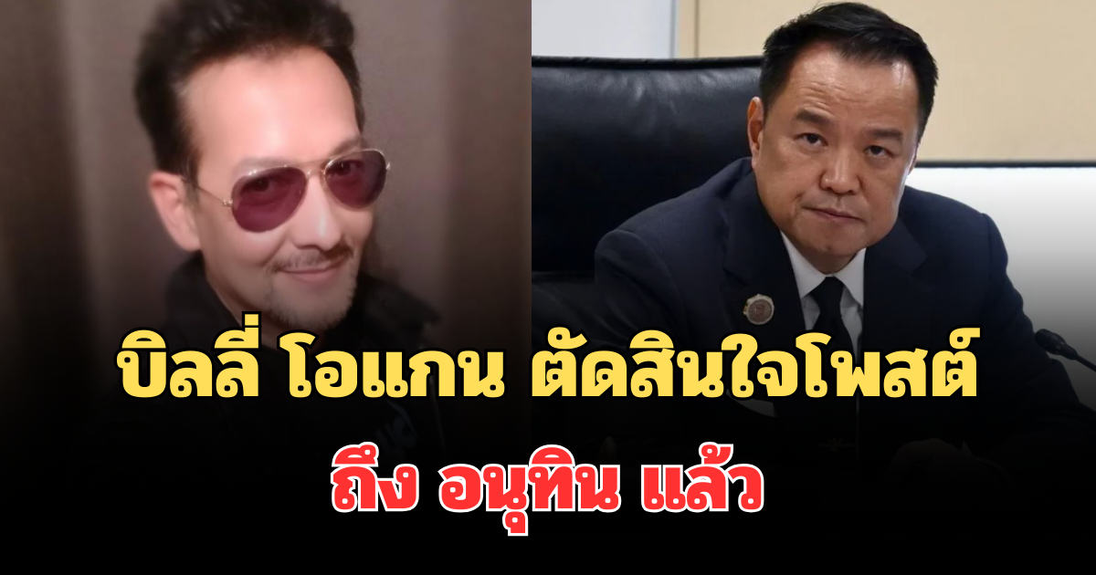 เดือด! เปิดโพสต์ บิลลี่ โอแกน ตัดสินใจถามตรงๆ ถึง อนุทิน