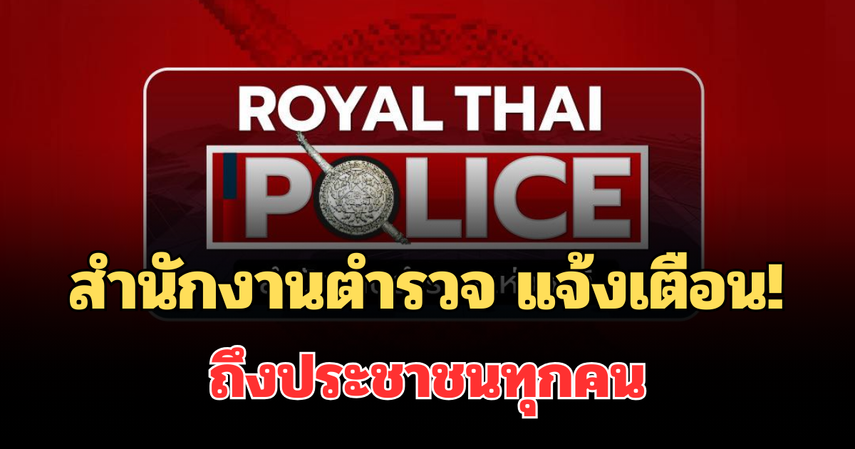 สำนักงานตำรวจ แจ้งเตือน! ถึงประชาชนทุกคน อย่าหลงเชื่อเด็ดขาด