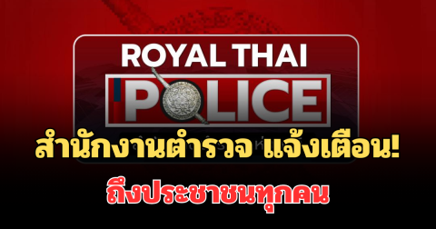 สำนักงานตำรวจ แจ้งเตือน! ถึงประชาชนทุกคน อย่าหลงเชื่อเด็ดขาด