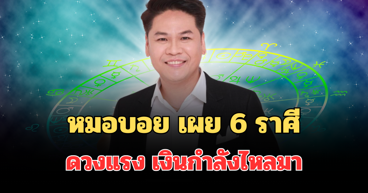 ใครกำลังรออยู่! หมอบอย เผย 6 ราศีดวงแรง ผ่านจุดต่ำสุด เงินกำลังไหลมา