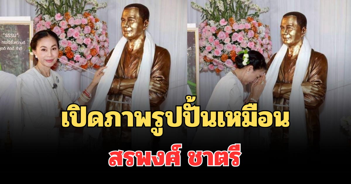 เปิดภาพรูปปั้นเหมือน สรพงศ์ ชาตรี กลับบ้านที่โคราช แฟนๆ แห่รำลึก