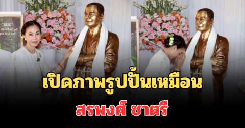 เปิดภาพรูปปั้นเหมือน สรพงศ์ ชาตรี กลับบ้านที่โคราช แฟนๆ แห่รำลึก