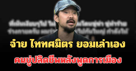 รู้ตัวแล้ว! จ๋าย ไททศมิตร ยอมเล่าเอง คนขู่ปลิดชีพหลังพูดการเมือง