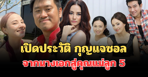 ไม่ธรรมดา! เปิดประวัติ กุญแจซอล จากนางเอกสู่คุณแม่ลูก 5