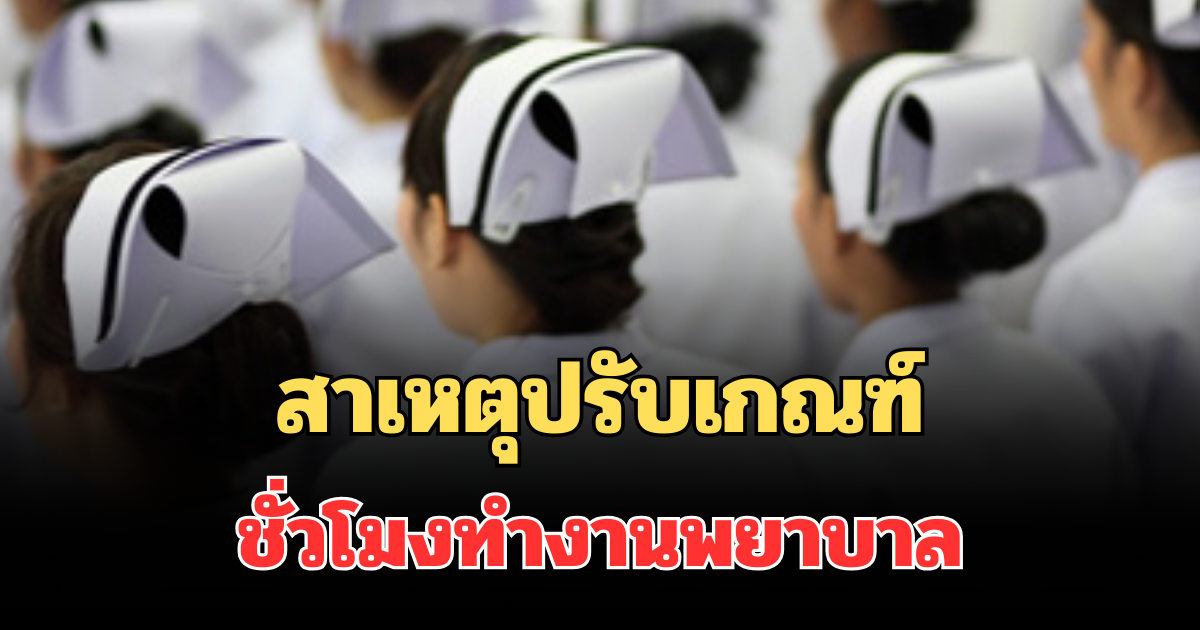 รู้แล้ว! สาเหตุแท้จริง ปรับเกณฑ์ชั่วโมงทำงานพยาบาล