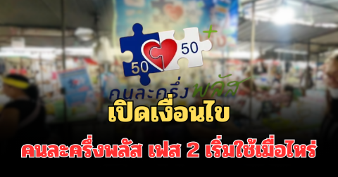 เตรียมตัวเลย! เปิดเงื่อนไขโครงการ คนละครึ่งพลัส เฟส 2 เริ่มใช้เมื่อไหร่