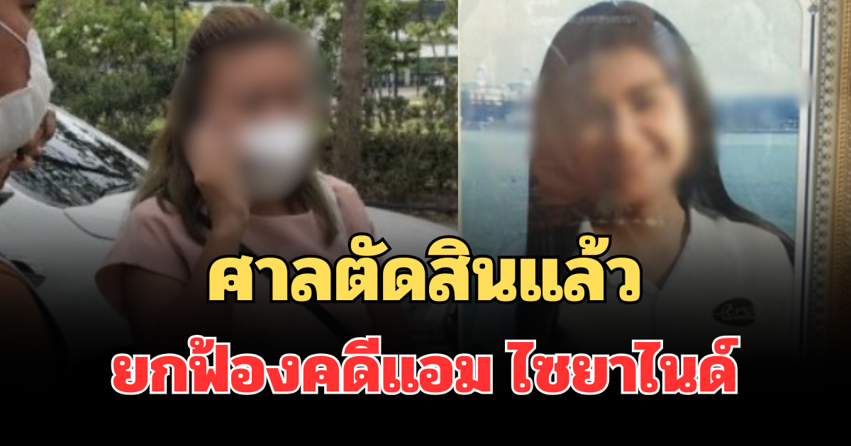 ด่วน! ศาลตัดสินแล้ว ยกฟ้องคดีแอม ไซยาไนด์ เผยสาเหตุไม่คาดคิด