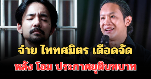ไม่รอช้า! จ๋าย ไททศมิตร เดือดจัด โพสต์ทันที หลัง โอม Cocktail ประกาศยุติบทบาท