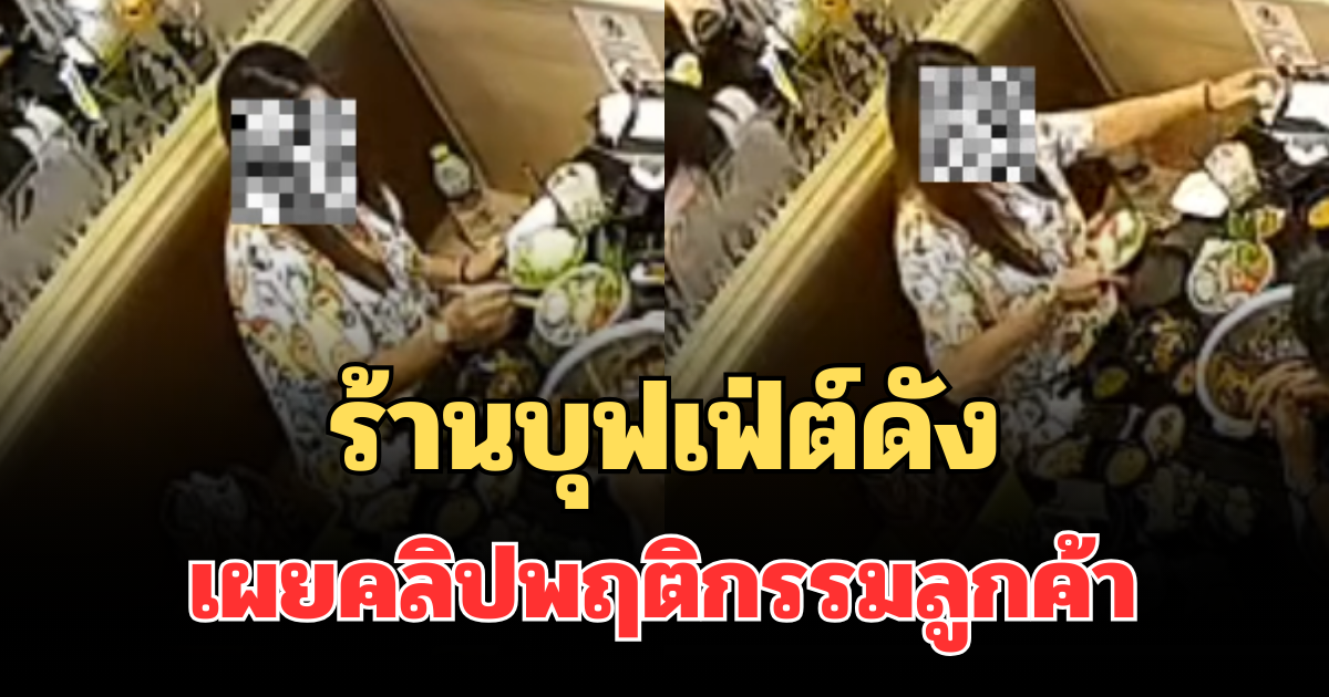 เป็นเรื่องแล้วไง! ร้านบุฟเฟ่ต์ดัง เผยคลิปพฤติกรรมลูกค้า โซเชียลวิจารณ์สนั่น