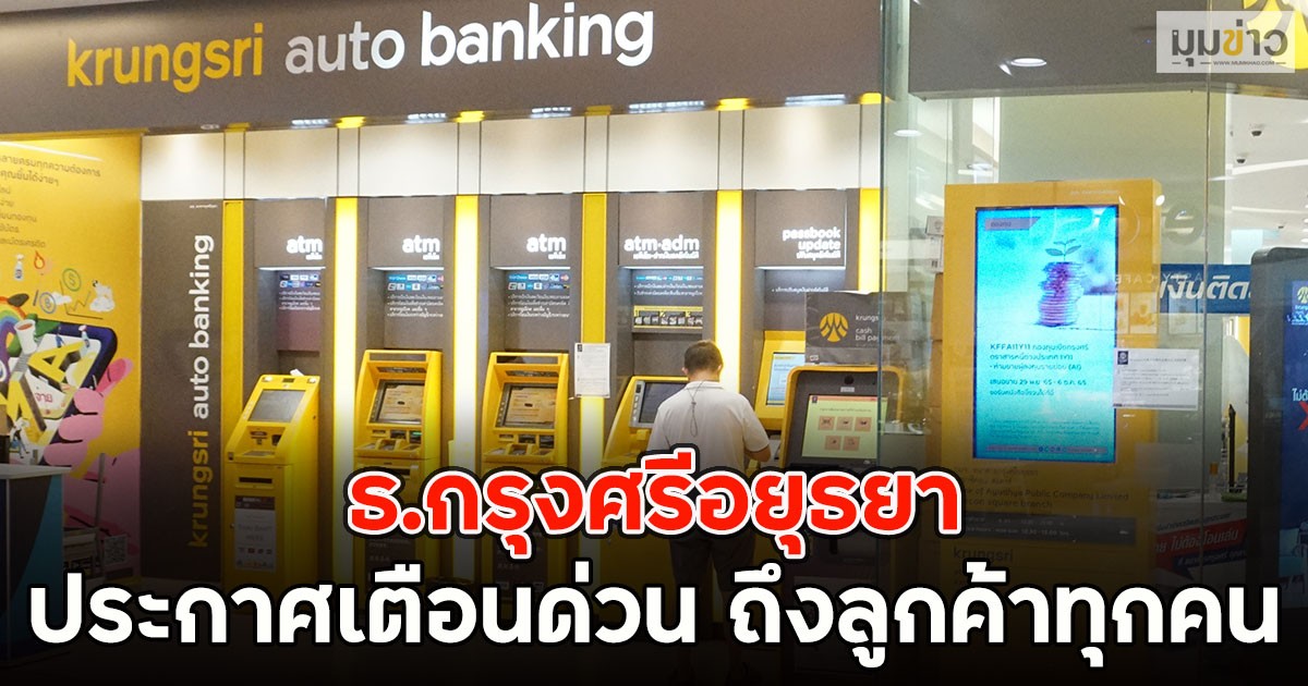 ธ.กรุงศรีอยุธยา ประกาศเตือนด่วน ถึงลูกค้าทุกคน